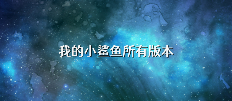 我的小鲨鱼所有版本