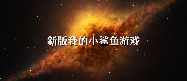 新版我的小鲨鱼游戏