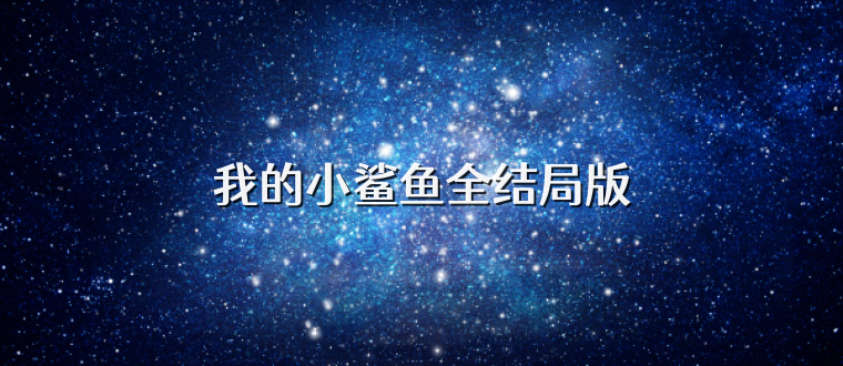 我的小鲨鱼全结局版