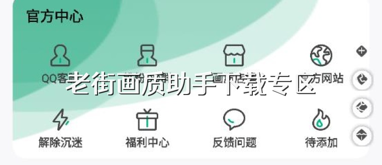 老街画质助手下载专区