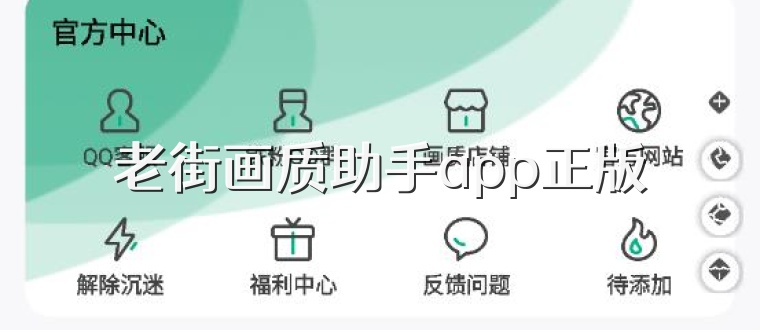 老街画质助手app正版
