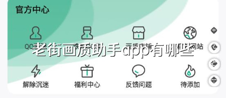 老街画质助手app有哪些