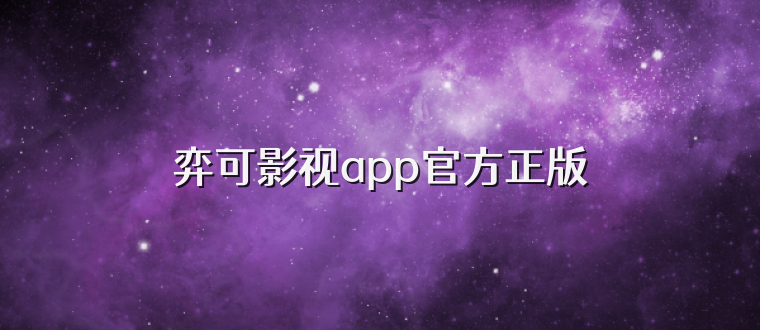 弈可影视app官方正版