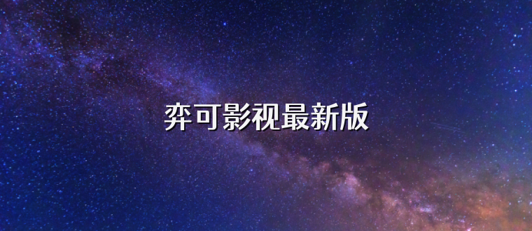 弈可影视最新版