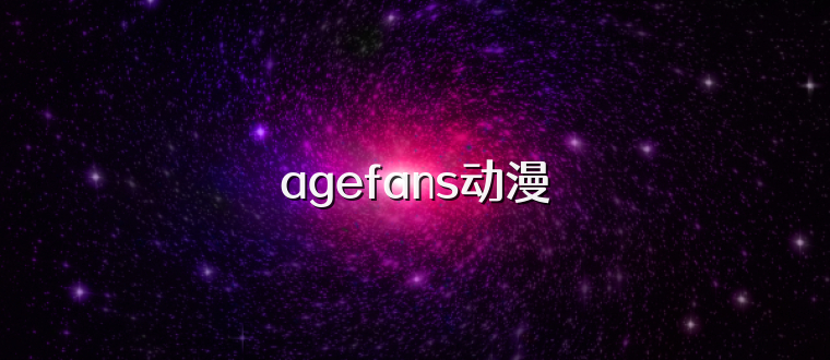 agefans动漫