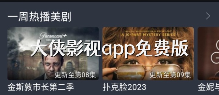 大侠影视app免费版