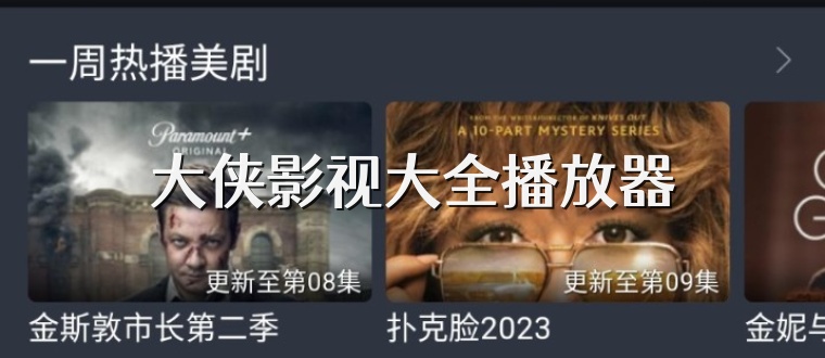 大侠影视大全播放器