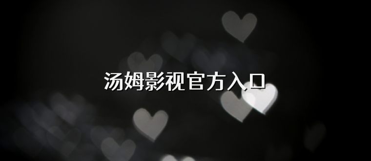 汤姆影视官方入口