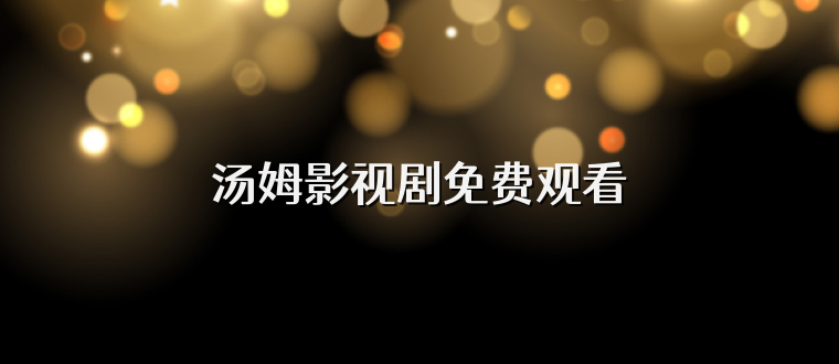 汤姆影视剧免费观看