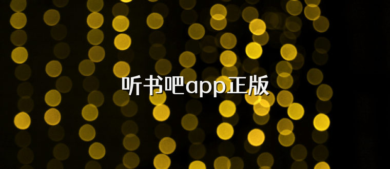 听书吧app正版