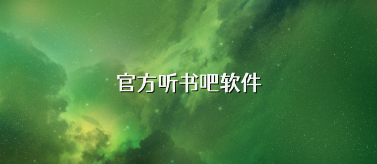 官方听书吧软件