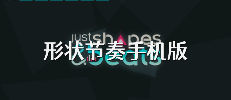 形状节奏手机版