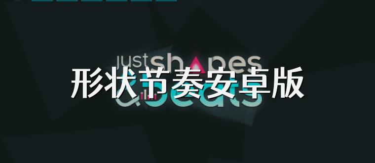 形状节奏安卓版