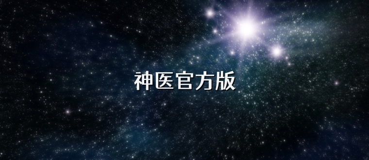 神医官方版
