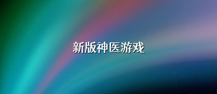 新版神医游戏