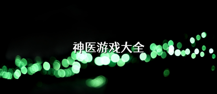 神医游戏大全