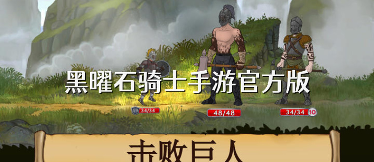 黑曜石骑士手游官方版