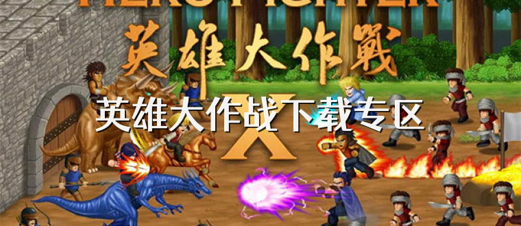 英雄大作战下载专区