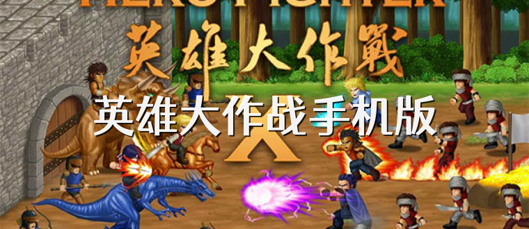 英雄大作战手机版