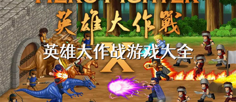 英雄大作战游戏大全