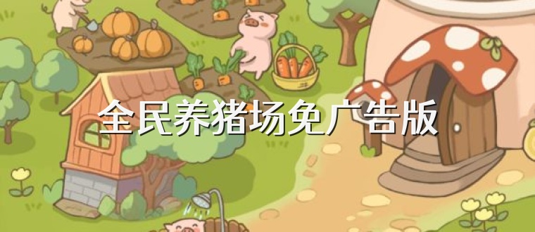 全民养猪场免广告版