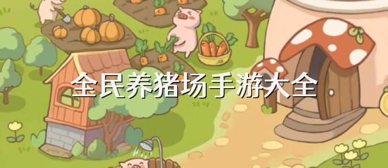 全民养猪场手游大全