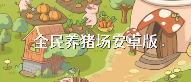 全民养猪场安卓版