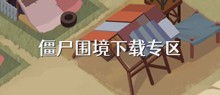 僵尸围境下载专区