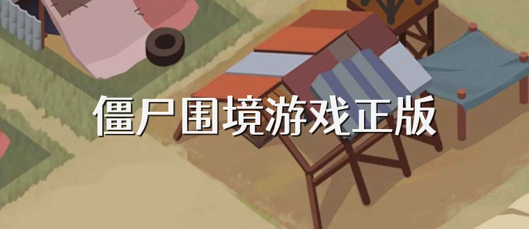 僵尸围境游戏正版