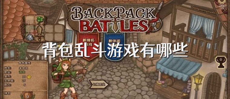 背包乱斗游戏有哪些