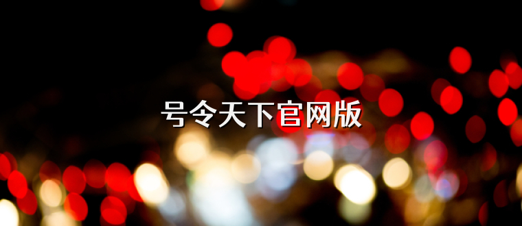 号令天下官网版