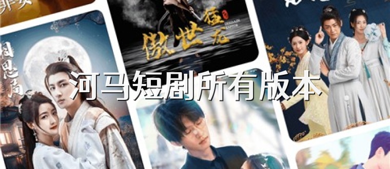 河马短剧所有版本