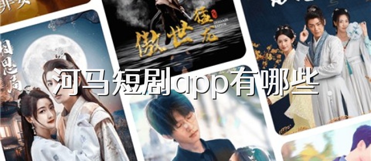 河马短剧app有哪些