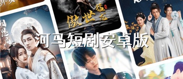 河马短剧安卓版