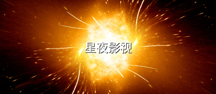 星夜影视