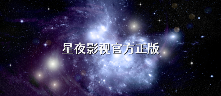 星夜影视官方正版