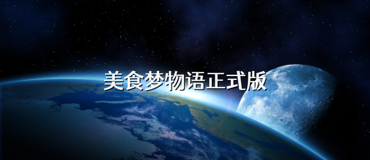 美食梦物语正式版