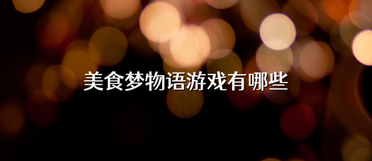 美食梦物语游戏有哪些