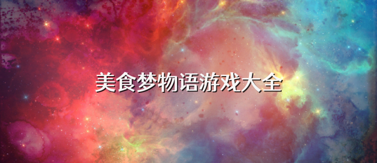 美食梦物语游戏大全