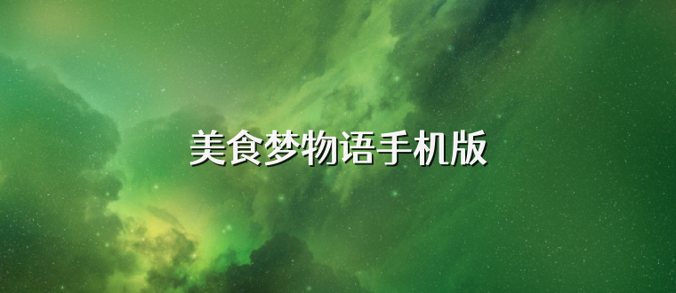 美食梦物语手机版