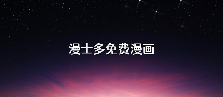 漫士多免费漫画