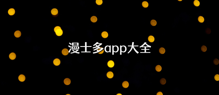 漫士多app大全