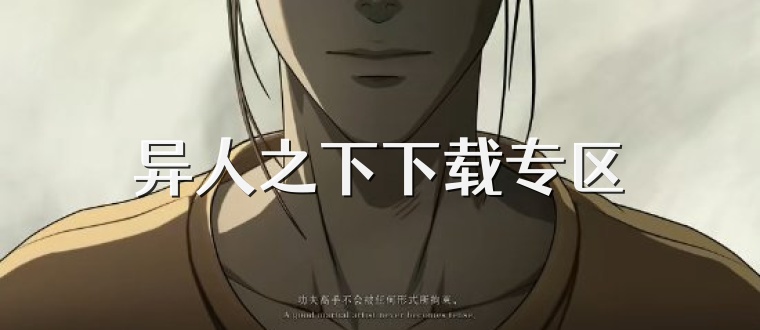 异人之下下载专区