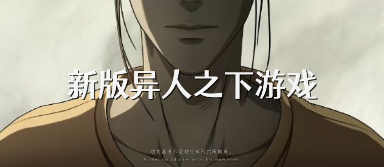 新版异人之下游戏