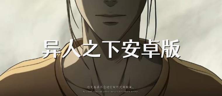 异人之下安卓版