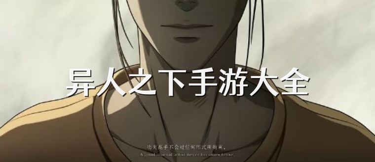 异人之下手游大全