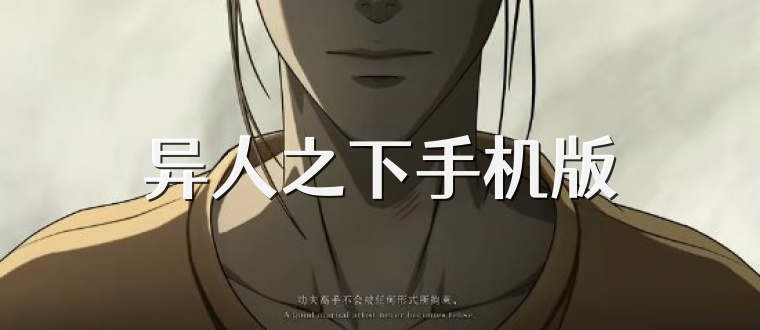 异人之下手机版