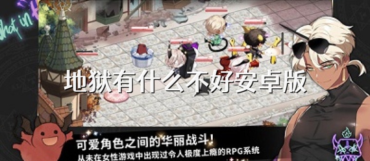 地狱有什么不好安卓版