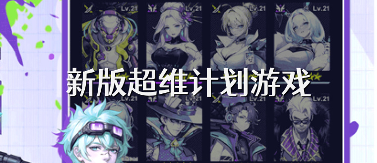 新版超维计划游戏