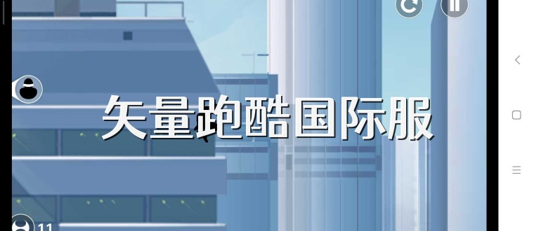 矢量跑酷国际服